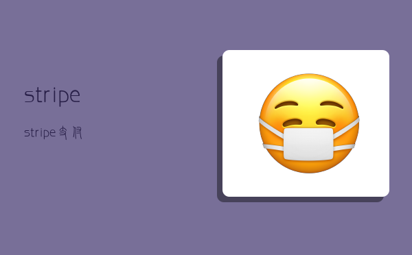 stripe,stripe支付-图1 stripe,stripe支付-图1