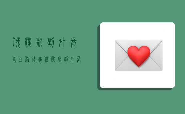 俄罗斯副外长里亚布科夫,俄罗斯副外长里亚布科夫图片-图1 俄罗斯副外长里亚布科夫,俄罗斯副外长里亚布科夫图片-图1