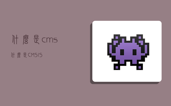 什么是cms,什么是CMSIS-图1 什么是cms,什么是CMSIS-图1