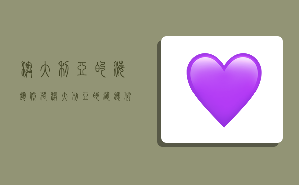 澳大利亚的海运价格,澳大利亚的海运价格是多少-图1