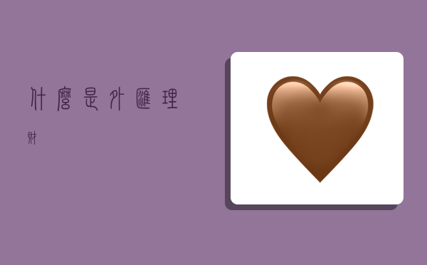 什么是外汇理财？-图1