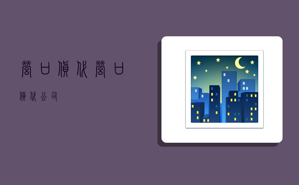 营口货代,营口货代公司-图1 营口货代,营口货代公司-图1