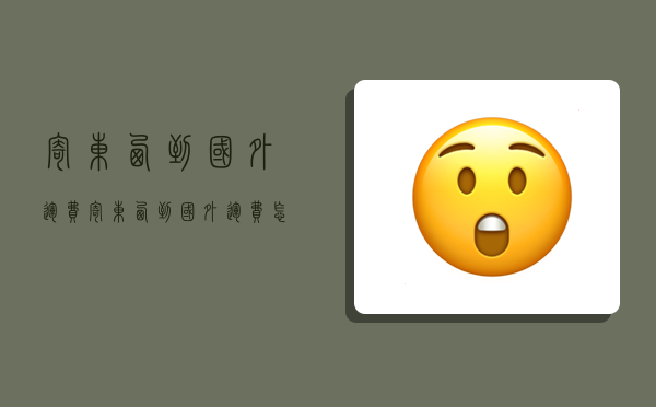 寄东西到国外运费,寄东西到国外运费怎么算-图1 寄东西到国外运费,寄东西到国外运费怎么算-图1