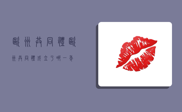 欧洲共同体,欧洲共同体成立于哪一年-图1 欧洲共同体,欧洲共同体成立于哪一年-图1