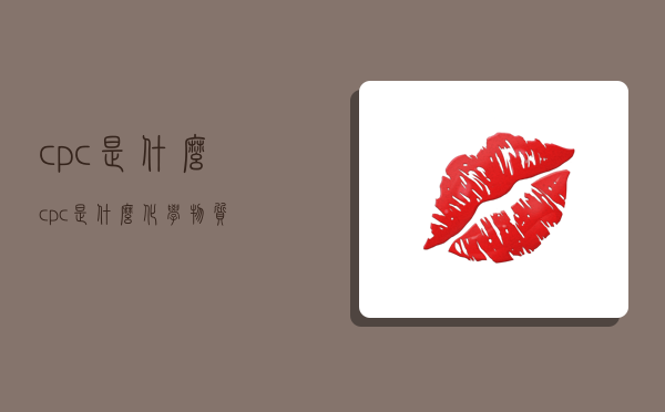 cpc是什么,cpc是什么化学物质-图1 cpc是什么,cpc是什么化学物质-图1