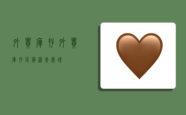 外贸库存,外贸库存尾货清仓处理-图1 外贸库存,外贸库存尾货清仓处理-图1