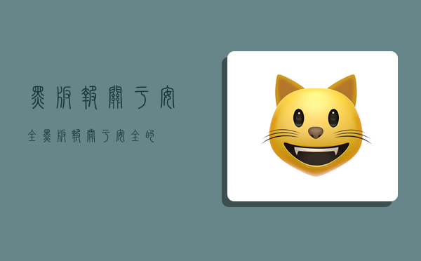黑板报关于安全,黑板报关于安全的-图1