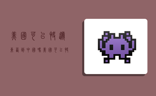 美国可以快递东西到中国吗,美国可以快递东西到中国吗现在-图1 美国可以快递东西到中国吗,美国可以快递东西到中国吗现在-图1