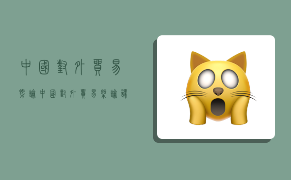 中国对外贸易概论,中国对外贸易概论课后题答案-图1