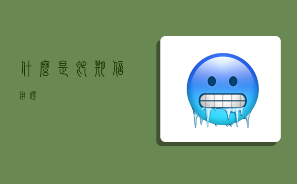 什么是即期信用证-图1