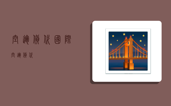 空运 货代,国际空运货代-图1