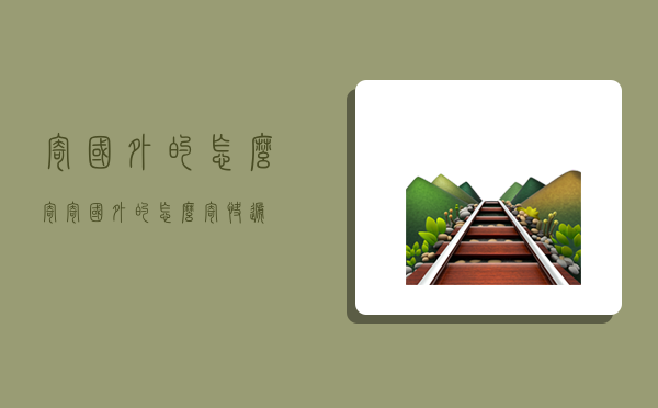 寄国外的怎么寄,寄国外的怎么寄快递-图1 寄国外的怎么寄,寄国外的怎么寄快递-图1