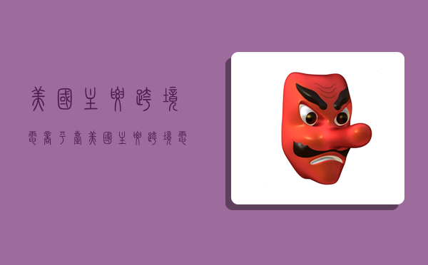 美国主要跨境电商平台,美国主要跨境电商平台有哪些-图1 美国主要跨境电商平台,美国主要跨境电商平台有哪些-图1