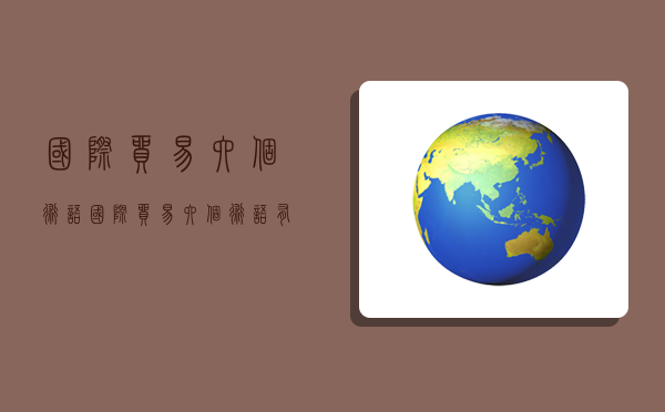 国际贸易六个术语,国际贸易六个术语有哪些-图1 国际贸易六个术语,国际贸易六个术语有哪些-图1