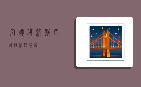 空运俄罗斯,空运俄罗斯价格-图1 空运俄罗斯,空运俄罗斯价格-图1