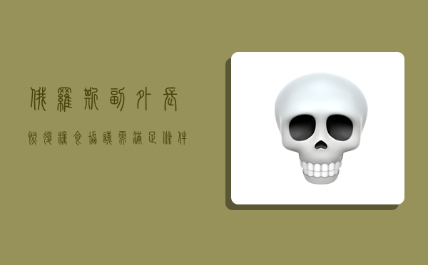 俄罗斯副外长：恢复粮食协议需满足条件 人道主义目标不容忽视-图1