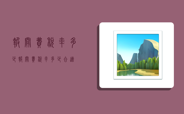报关费税率多少,报关费税率多少合适-图1 报关费税率多少,报关费税率多少合适-图1
