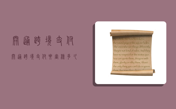 开通跨境支付,开通跨境支付要审核多久-图1 开通跨境支付,开通跨境支付要审核多久-图1