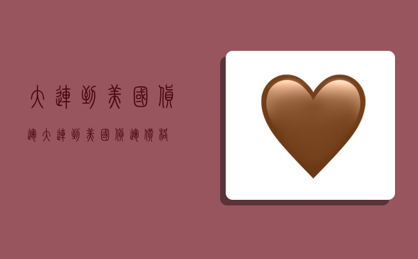 大连到美国货运,大连到美国货运价格-图1 大连到美国货运,大连到美国货运价格-图1