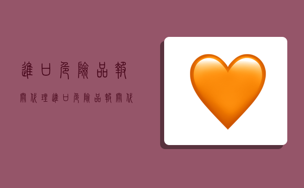 进口危险品报关代理,进口危险品报关代理公司-图1 进口危险品报关代理,进口危险品报关代理公司-图1