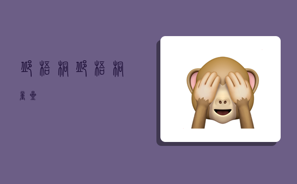 邱梧桐,邱梧桐童星-图1 邱梧桐,邱梧桐童星-图1