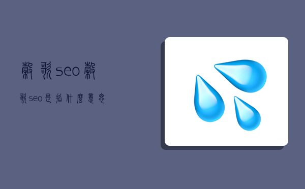 谷歌seo,谷歌seo是指什么意思-图1 谷歌seo,谷歌seo是指什么意思-图1