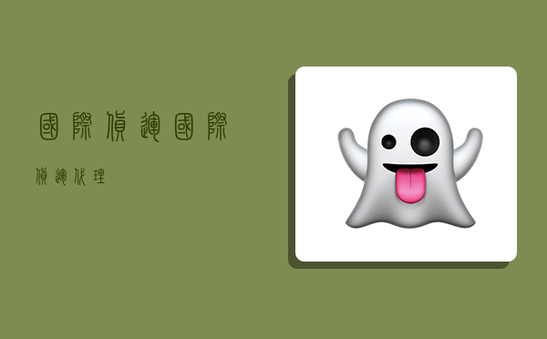 国际 货运,国际货运代理-图1 国际 货运,国际货运代理-图1