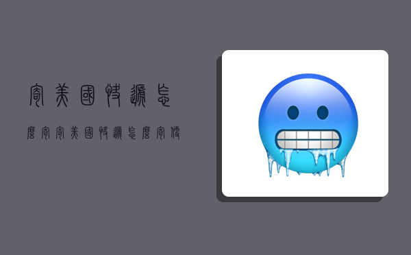 寄美国快递怎么寄,寄美国快递怎么寄便宜-图1 寄美国快递怎么寄,寄美国快递怎么寄便宜-图1