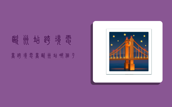 欧洲站跨境电商,跨境电商欧洲站哪个平台-图1