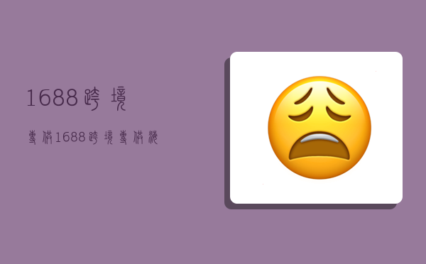 1688跨境专供,1688跨境专供海外代发-图1 1688跨境专供,1688跨境专供海外代发-图1