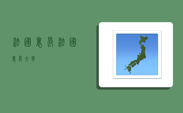 法国里昂,法国里昂大学-图1