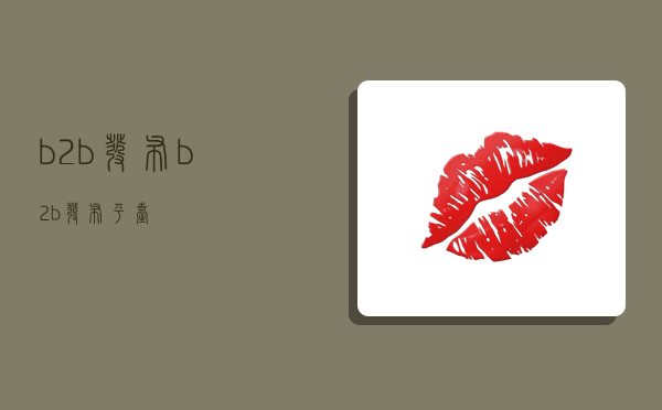 b2b发布,b2b发布平台-图1 b2b发布,b2b发布平台-图1