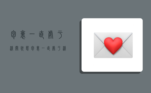 包裹一直处于清关状态,包裹一直处于清关状态怎么催-图1 包裹一直处于清关状态,包裹一直处于清关状态怎么催-图1