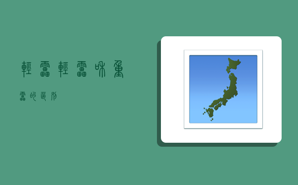 轻雷,轻雷和重雷的区别-图1 轻雷,轻雷和重雷的区别-图1