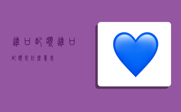 进口配额,进口配额是什么意思-图1