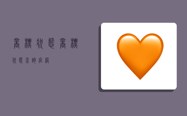 商标状态,商标状态查询官网-图1 商标状态,商标状态查询官网-图1