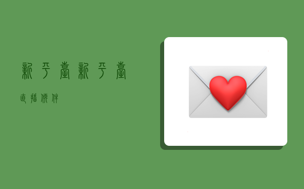 新平台,新平台直播软件-图1