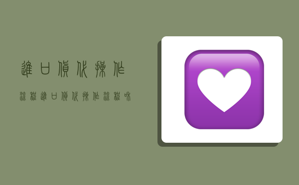 进口货代操作流程,进口货代操作流程和工作细节-图1