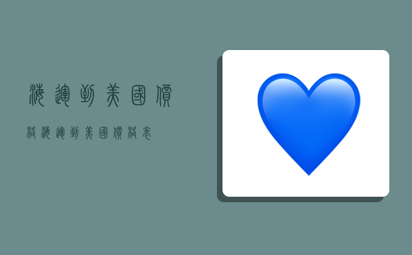 海运到美国价格,海运到美国价格表-图1