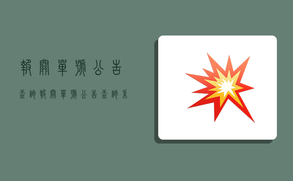 报关单号公告查询,报关单号公告查询系统-图1 报关单号公告查询,报关单号公告查询系统-图1