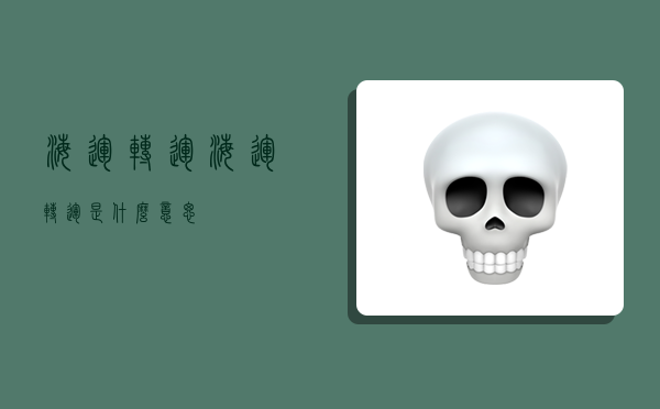 海运转运,海运转运是什么意思-图1