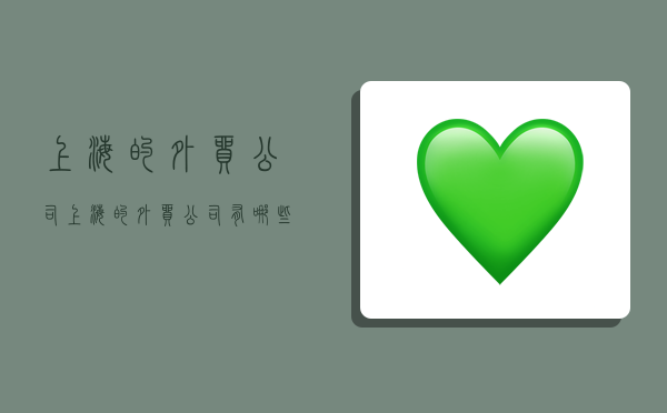 上海的外贸公司,上海的外贸公司有哪些-图1