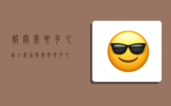 报关需要多久,进口商品报关需要多久-图1 报关需要多久,进口商品报关需要多久-图1