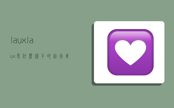 laux,laux是什么牌子的自行车-图1