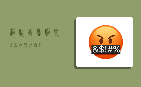货代销售,货代销售如何找客户-图1 货代销售,货代销售如何找客户-图1