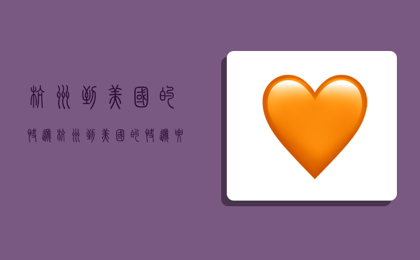 杭州到美国的快递,杭州到美国的快递要多久-图1