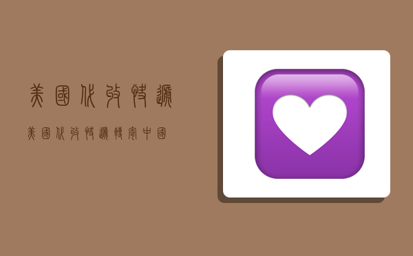 美国代收快递,美国代收快递转寄中国-图1 美国代收快递,美国代收快递转寄中国-图1