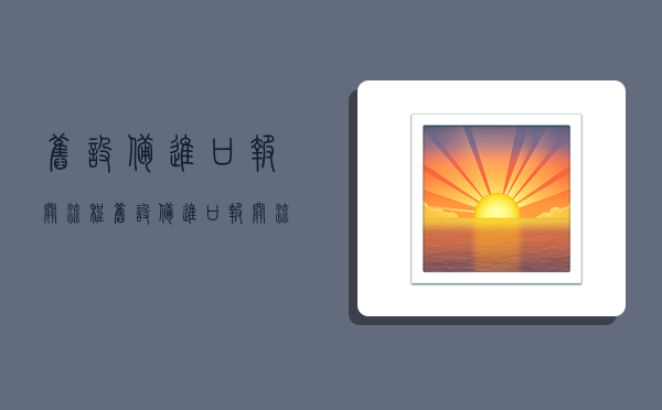 旧设备进口报关流程,旧设备进口报关流程图-图1 旧设备进口报关流程,旧设备进口报关流程图-图1
