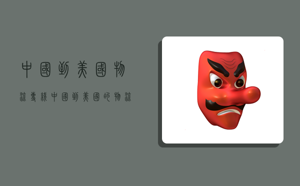 中国到美国物流专线,中国到美国的物流-图1 中国到美国物流专线,中国到美国的物流-图1