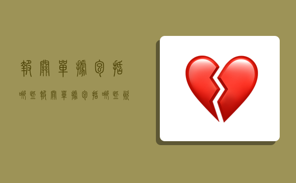 报关单据包括哪些,报关单据包括哪些资料-图1 报关单据包括哪些,报关单据包括哪些资料-图1